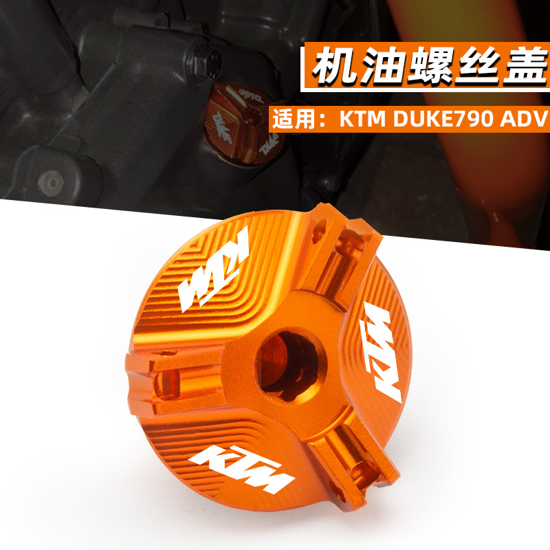 适用KTM790机油盖铝合金装饰盖