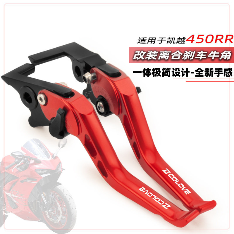 凯越450rr改装竞技离合刹车把