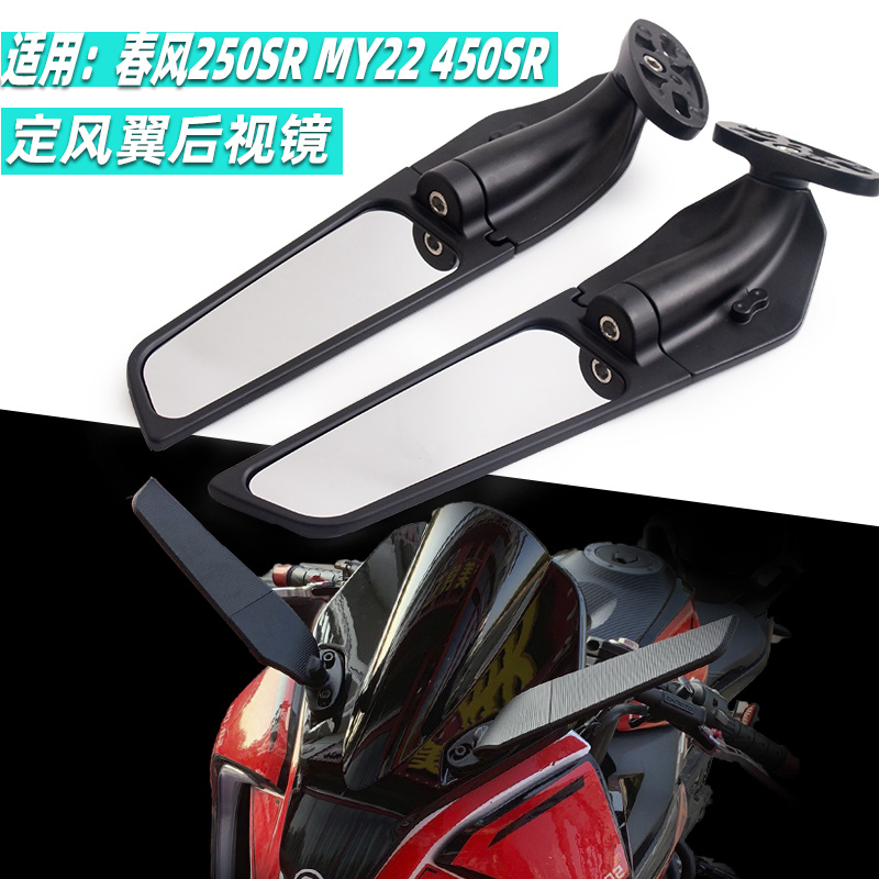 春风250/450SR改装定风翼后视镜