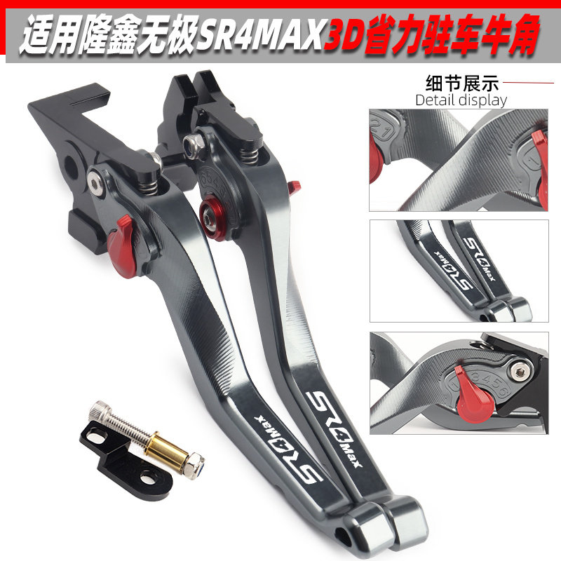 适用隆鑫无极SR4 MAX改装刹车牛角 3D短款省力手柄带驻车手把拉杆