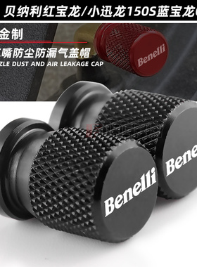 适用贝纳利502C 502X 752S幼狮500/250黄龙600改装气嘴盖气门芯帽