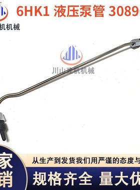 挖机配件日立ZAX330 350-3-6 360-3G 6HK1发动机液压泵管3089617