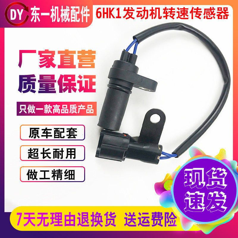 挖掘机配件 日立住友凯斯三一五十铃6HK1发动机凸轮轴转速传感器