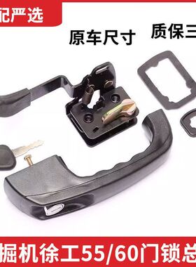 驾驶室门锁总成车门锁外拉手锁块适配徐工XE60CA/35/55挖掘机配件