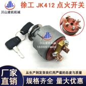 徐工龙工柳工装 载机台励福现代叉车工程车预热启动点火开关JK412