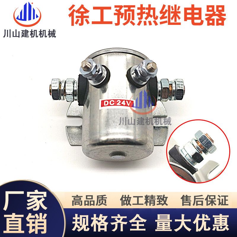 挖掘机徐工135 200 205 210 215启动预热继电器电源开关1114208