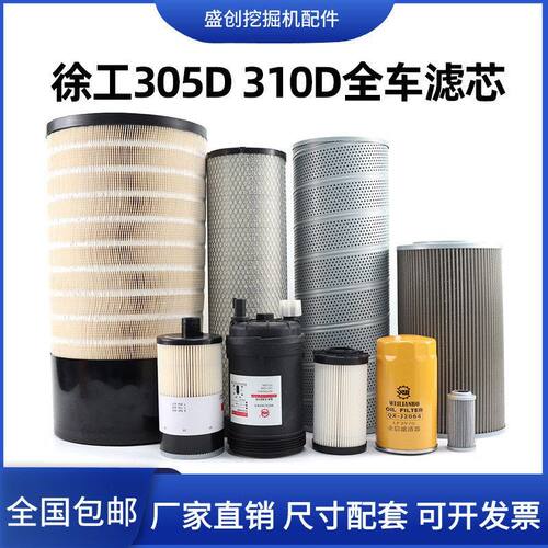 徐工XE305D 310D挖掘机机油滤芯柴油空气油水液压回油保养配件