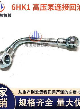 挖掘机配件三一SY335 330 365五十铃6HK1发动机高压泵连接回油管