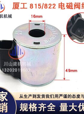 厦工挖机配件XG806/808/815/822836F先导安全锁电磁阀线圈4303712