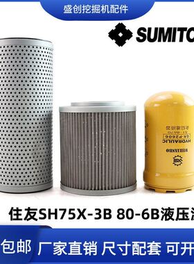 挖掘机住友SH75X-3B 80-6B液压回油滤芯吸油格进油先导滤清器配件