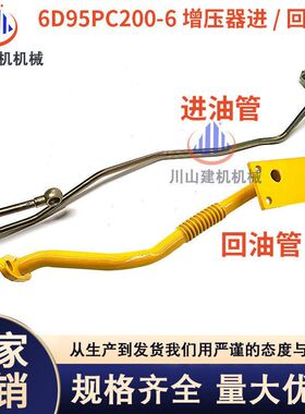 挖掘机配件PC200-5-6发动机6D95增压器进油管 增压器回油管