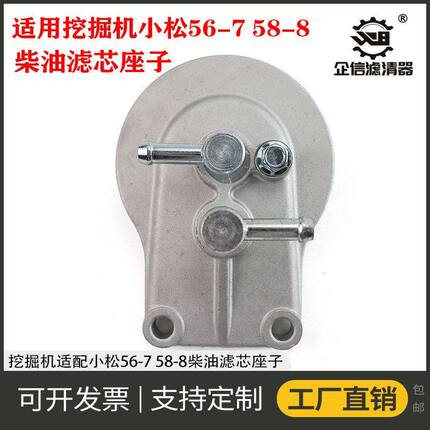 挖掘机适配小松56-7 58-8柴油滤芯座子底座总成22H-04-11250 配件