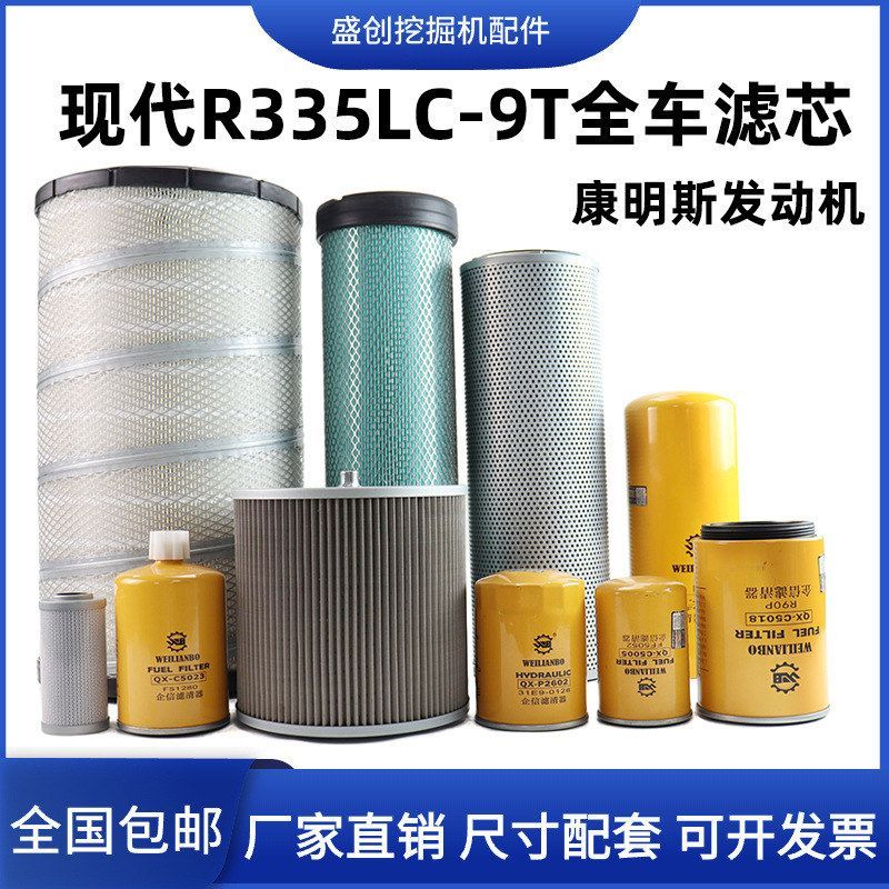 挖掘机现代R335-9T机油滤芯柴油空气油水液压回油进油先导保养件