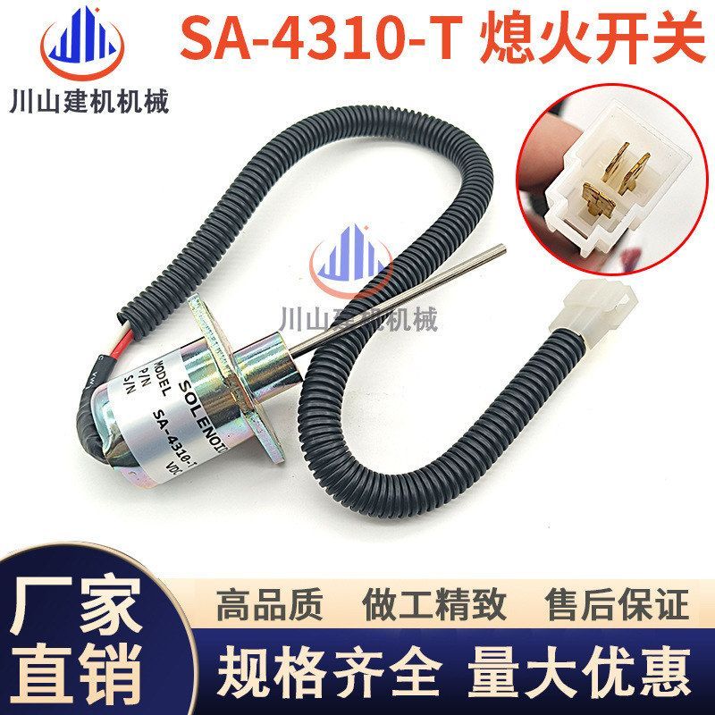 挖掘机配件久保田发动机12v柴油发动机燃油停机电磁阀SA-4310-T