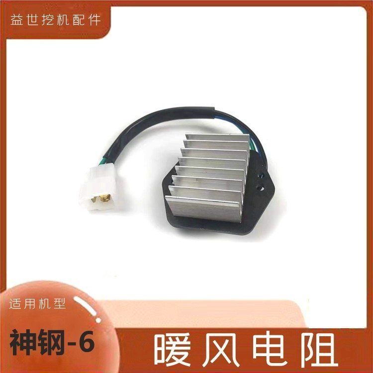 挖掘机配件神钢200 210 230-6 330扛六空调暖风鼓风机电阻勾钩机