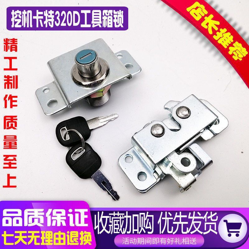 挖掘机配件卡特工具箱锁E 320/323/324/329D/336D/340D工具箱锁