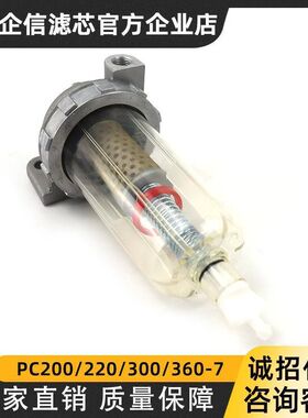 适用小松挖掘机PC200/220/270/300/360-7油水分离器总成滤芯配件