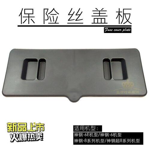 神钢挖掘机SK75/200/350/260/460扛8超8驾驶室用品内饰保险丝盖子