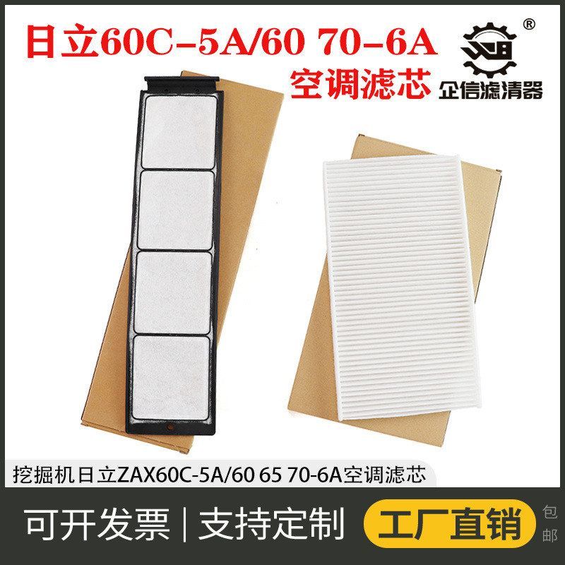 挖掘机日立ZX60C-5A 60 65 70-6A国四新款空调滤芯内外过滤网配件