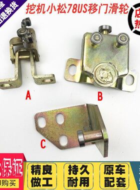 挖掘机配件小松75/78/128/138/228US/驾驶室车门滑轮移门滑轨滑道