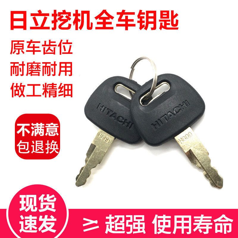 挖掘机配件 日立60/70/120/200/240/330/360-5-3-6挖机全车钥匙