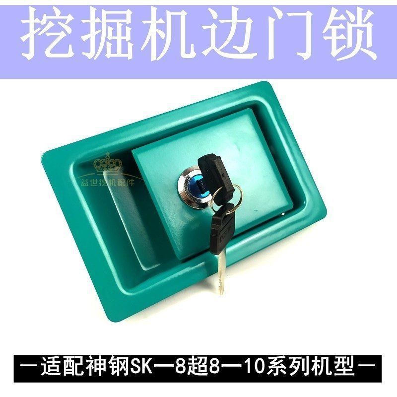 神钢挖机配件大全SK200/210/250/260-8超八边水门锁工具箱锁