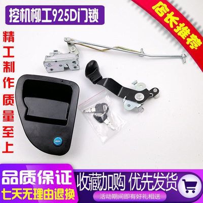 柳工挖掘机906D 908D 915D 920D 922D 936D驾驶室车门锁总成配件