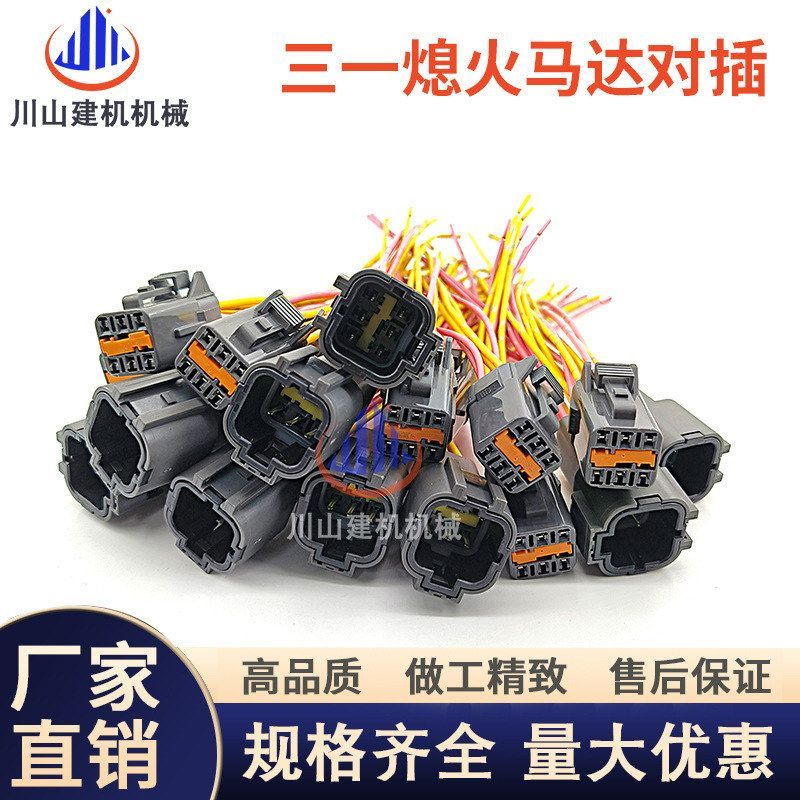 适用三一挖掘机配件75 135 205 215 235熄火马达开关线束对插插头