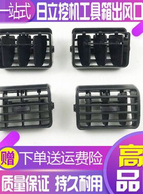 挖掘机日立ZX120/200/210/330-6-3G驾驶室工具箱空调出风口通风口