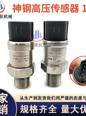 挖掘机神钢SK120 200 260 350 450-6E8超8高压传感器LC52S00015P1