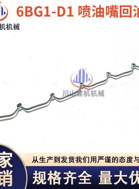 挖机6BD1/6BG喷油嘴回油管EX200 280-1-2SH200A1-2 1-13312346-2