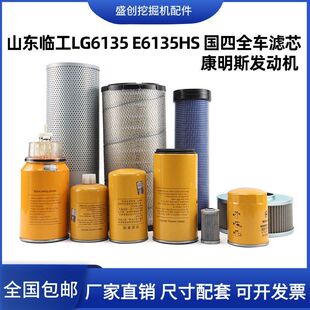 挖机山东临工E6135H 135H国四机油滤芯柴油空气油水液压回油配件