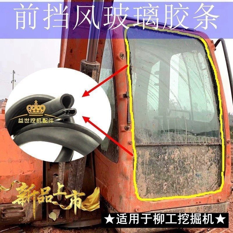 挖机前挡风玻璃胶条柳工906 907 908 915 920C/D/E勾机前档皮压条