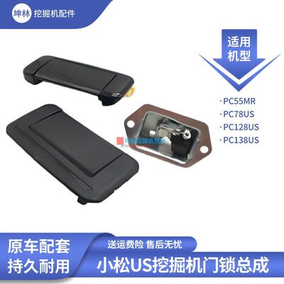 坤林配件适用小松PC55MR PC78 128 138US挖掘机驾驶室门锁总成