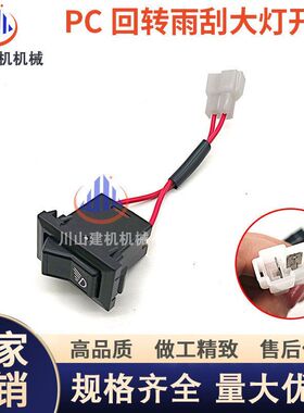 工程机械PC60-7 120 200 300-6回转雨刮大灯开关 雨刮控制挖掘机