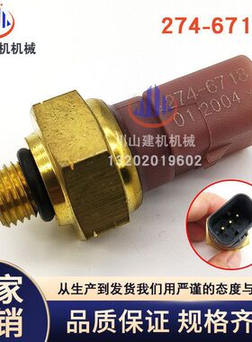 挖机配件机油压力传感器C4.4/C15/C18 274-6718发动机压力传感器