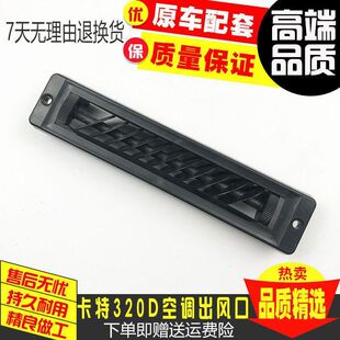 卡特320D 325 C329 336 324D空调出风口除雾除霜 330 挖掘机配件