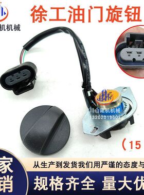 徐工挖掘机配件XE60/75/80/135/150/215DA/370油门旋钮15档位开关