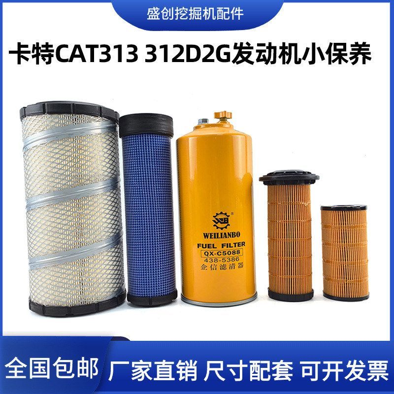挖掘机卡特312d2 313D2GC机油滤芯柴油油水分离器纸柴空气全车格
