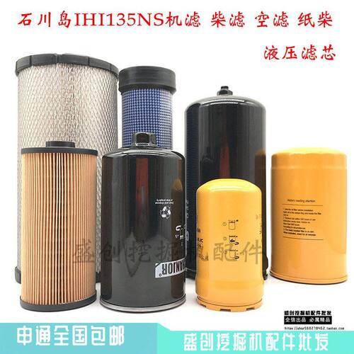 石川岛挖掘机IHI135NS机油格柴油空气滤芯油水纸柴液压滤清器配件