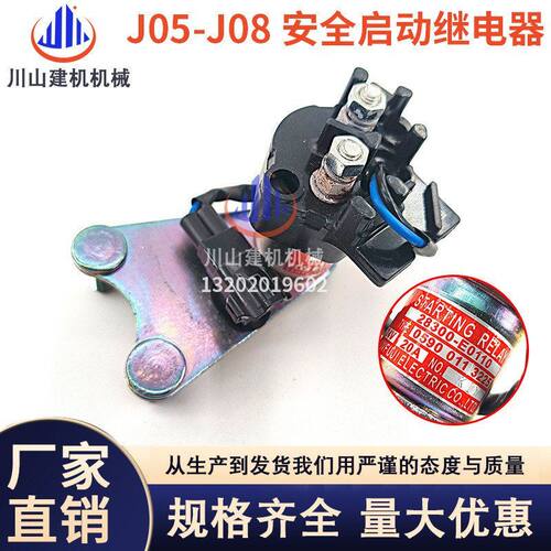 挖掘机神钢200 210 250 260 350-8 J05E J08发动机安全启动继电器