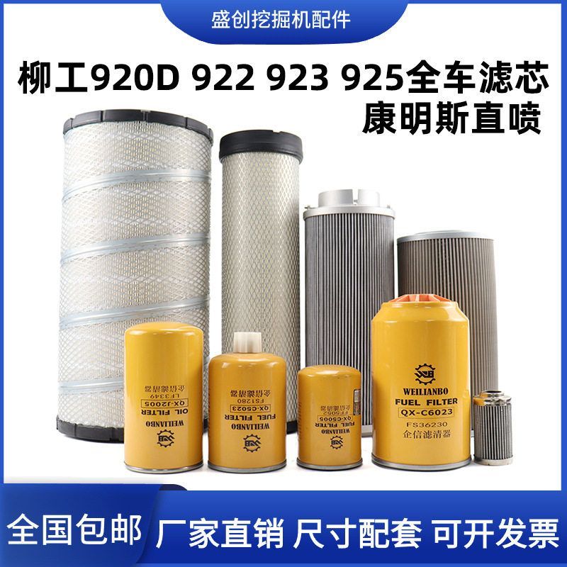 柳工挖掘机LG920D 922 923 925机油滤芯柴油油水空气液压回油配件