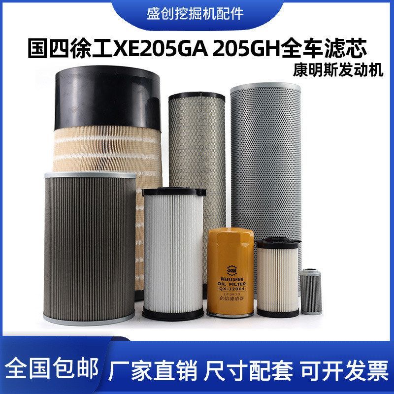 国四徐工XE200GA 205GH挖掘机机油滤芯柴油油水空气液压保养配件