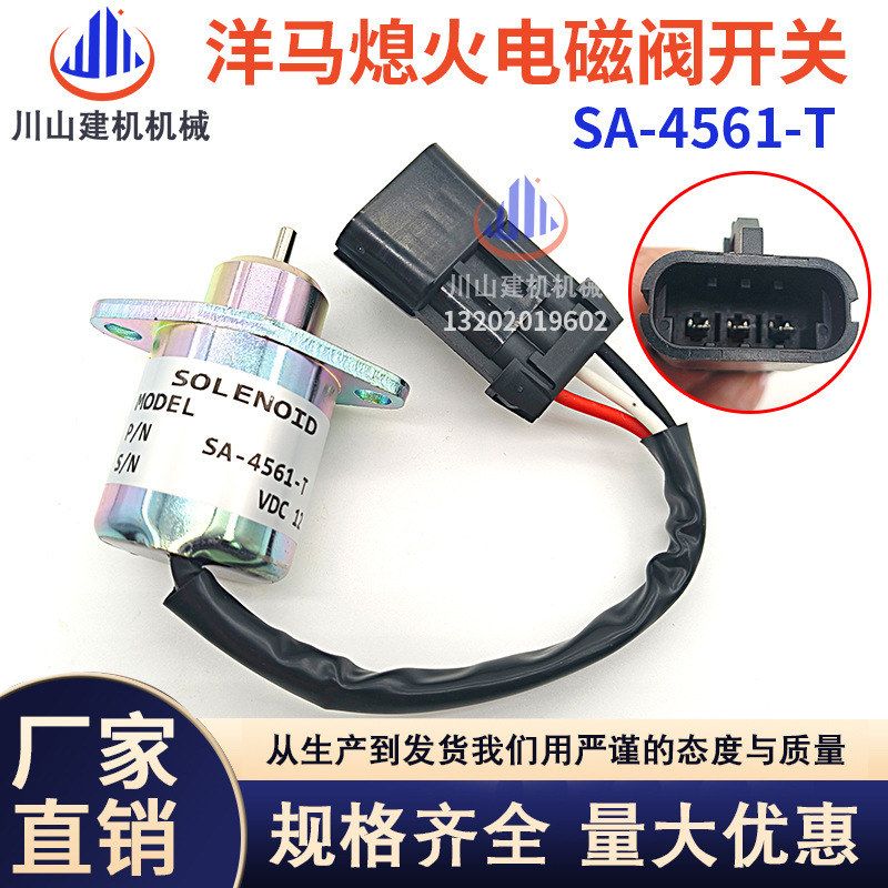 挖机配件洋马久保田R90/V1505发动机熄火开关SA-4561-T熄火电磁阀