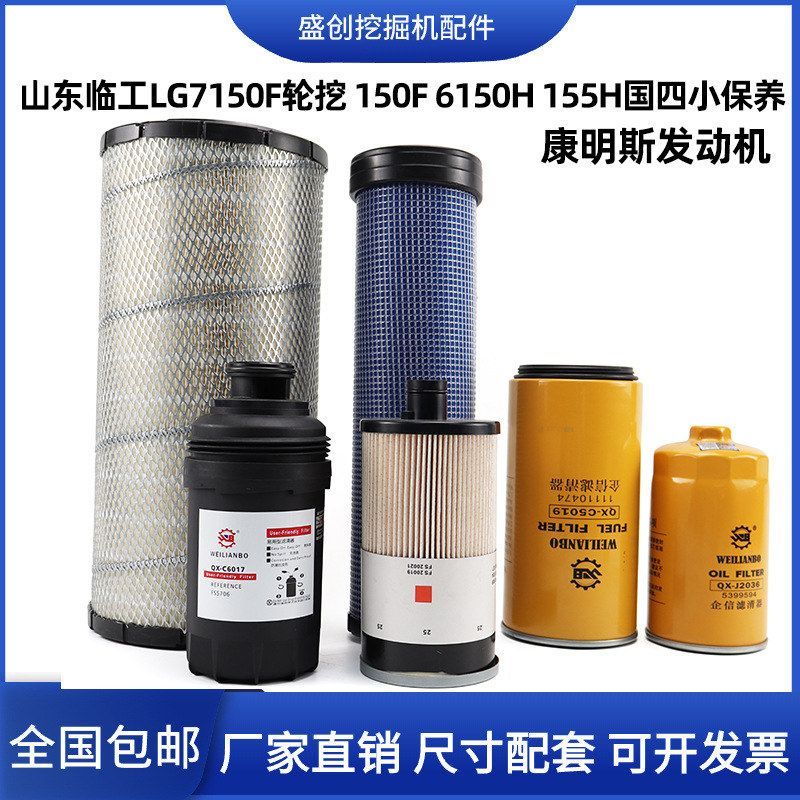 国四山东临工挖掘机E155H 155H 150F机油滤芯柴油油水纸柴空气格