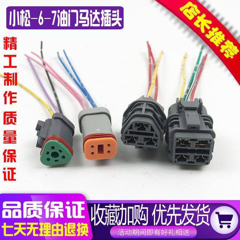 挖掘机小松PC130 200 210 240 360-6-7油门马达电机插头对插座