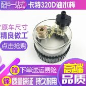 卡特挖掘机315 336D油水分离器滤杯积水杯过滤水杯 329 320C 325