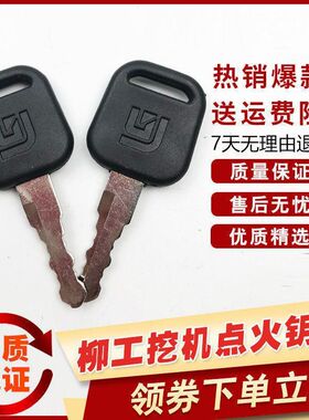 柳工挖机点火启动钥匙906/907/908/915/920/922/925/936C D E配件