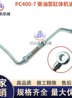 挖掘机配件PC300 350 400 450 -7柴油泵缸体机油管发动机连接管