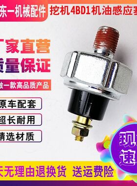 五十铃发动机4BG1/4JG1日立60 70机油压力传感器感应塞挖掘机配件
